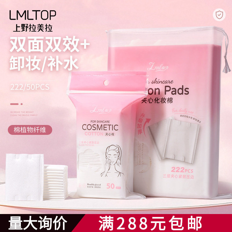 LMLTOP 加厚夹心化妆棉222片装 湿敷补水卸妆棉片 SY495