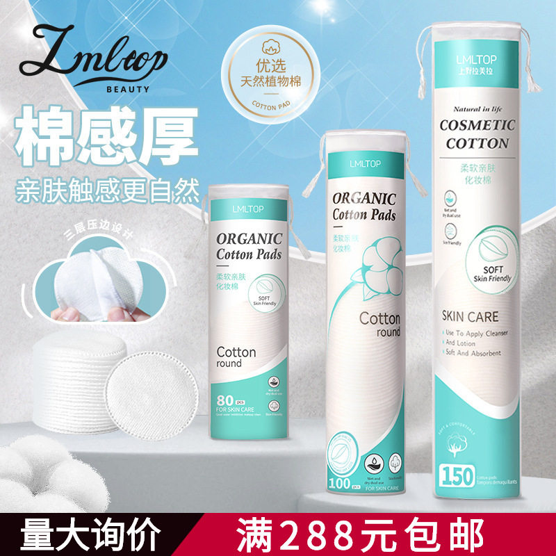 lmltop圆棉化妆棉150片装双面一次性亲肤湿敷卸妆棉片sy430