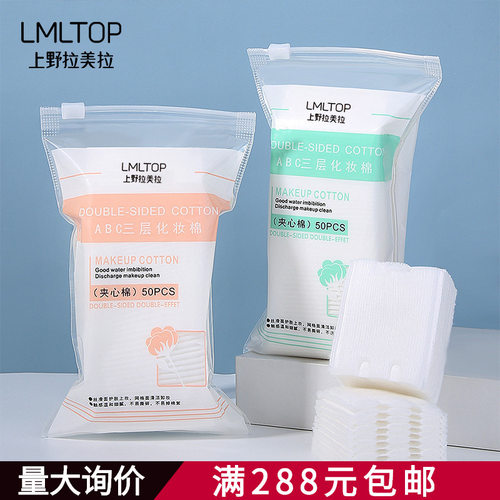 LMLTOP 50片三层无纺布化妆棉 双面双效 卸甲卸妆棉美妆工具B1091