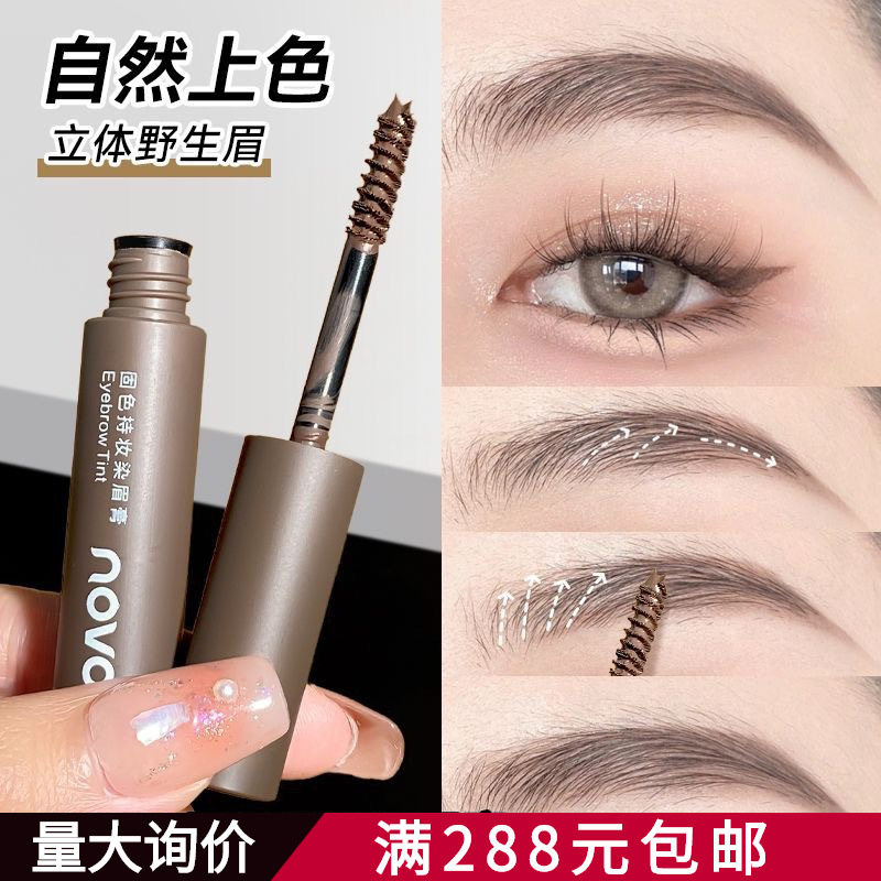 NOVO固色持妆染眉膏防水防汗不掉色不晕染立体自然根根分明野生眉