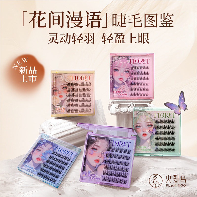 火烈鸟花间漫语假睫毛免胶假睫毛自然仿真新手懒人三部曲眼睫毛