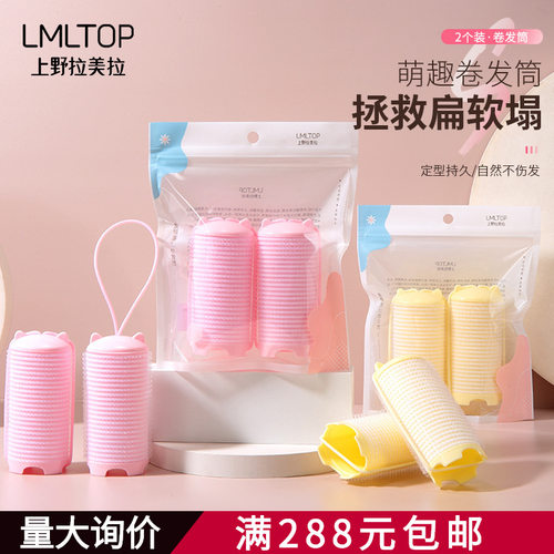 LMLTOP 两个装自粘卷发器 定型蓬松卷 可爱刘海固定卷发筒C268
