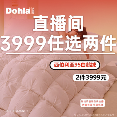 多喜爱推荐直播羽绒被芯