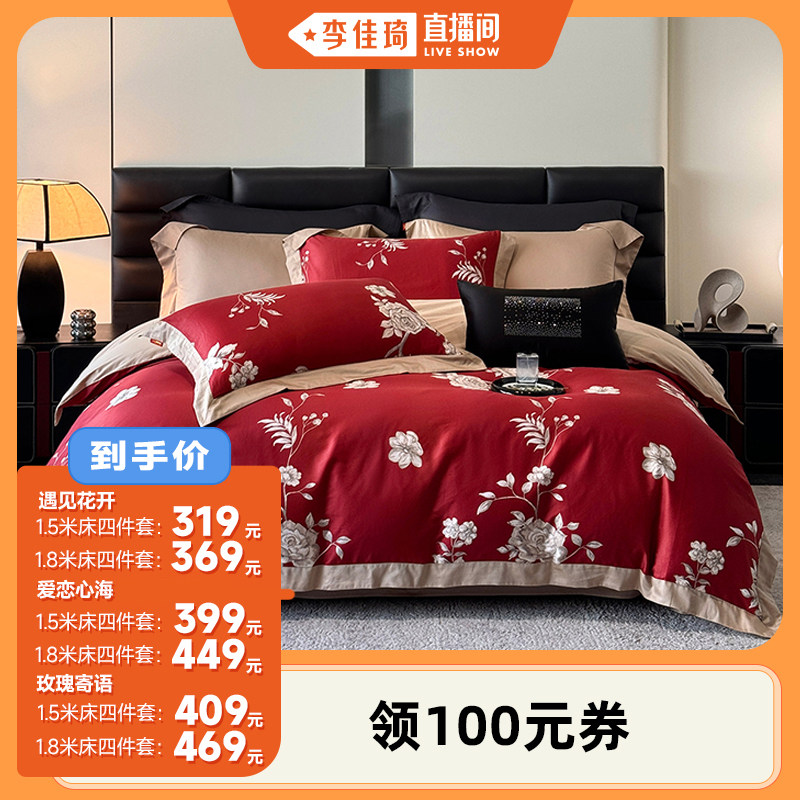 【李佳琦直播间】多喜爱60支纯棉全棉婚庆四件套大红色结婚床品