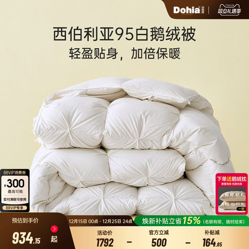 多喜爱西伯利亚95%鹅绒被