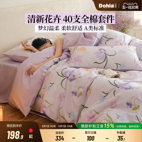 多喜爱全棉四件套春夏花卉床品纯棉A类床单被套清新紫色3件套新品 - 封面