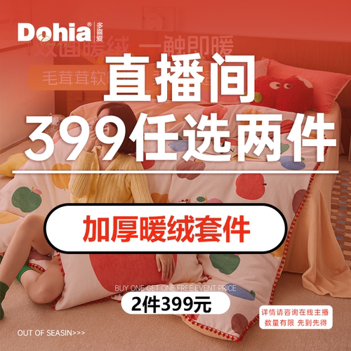 多喜爱加厚双面绒床品