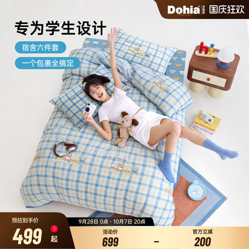 多喜爱开学季床品六件套拎包入住