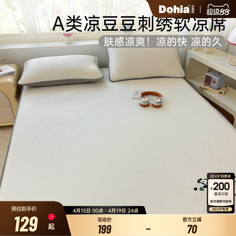 多喜爱夏季冰丝凉席冰豆豆A类母婴学生宿舍单人夏凉席床垫软席子