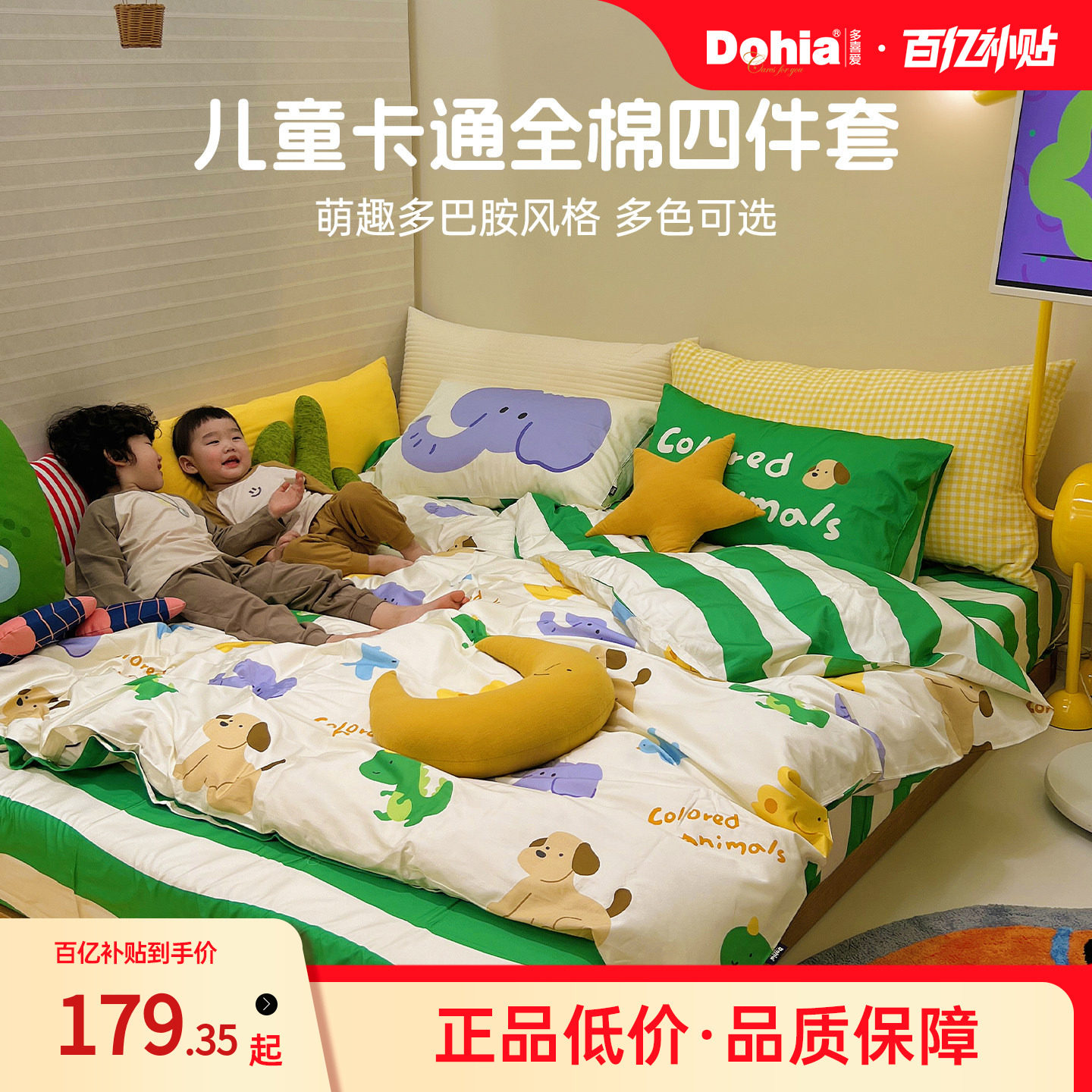 多喜爱四件套纯棉卡通四件套儿童床品三件套男孩床单被套多巴胺