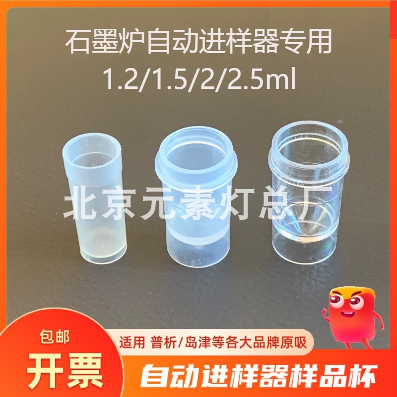 2ml原子吸收進樣杯樣品杯 普析耶拿島津石墨爐自動進樣器樣品管瓶在類目 潤滑/膠粘/試劑/實驗室耗材, 實驗室器材, 其他實驗器材中 - 來自Buy2taobao.com提供專業的淘寶代購服務