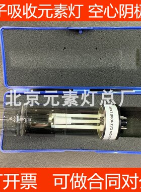 空心阴极灯原子吸收元素灯通用