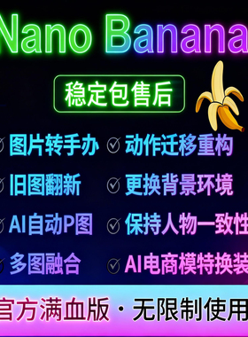 nano banana手办生成/gemini3.0pro/deepsearch/ Alstudio绘图api