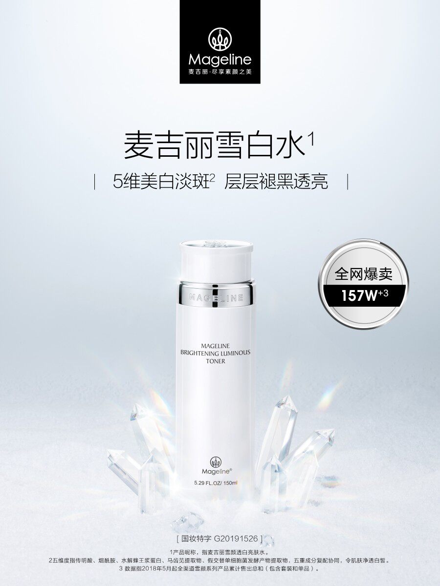 麦吉丽颜透白亮肤淡斑补水保湿