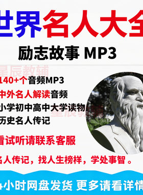 世界名人大全励志故事音频mp3有声解读中外名人传历史伟人物传奇