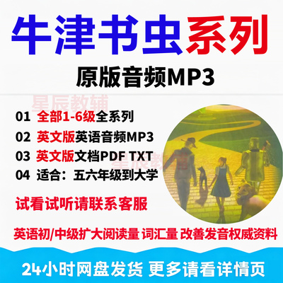Oxford Bookworms Library全1-6级牛津书虫英文音频磨耳朵电子MP3