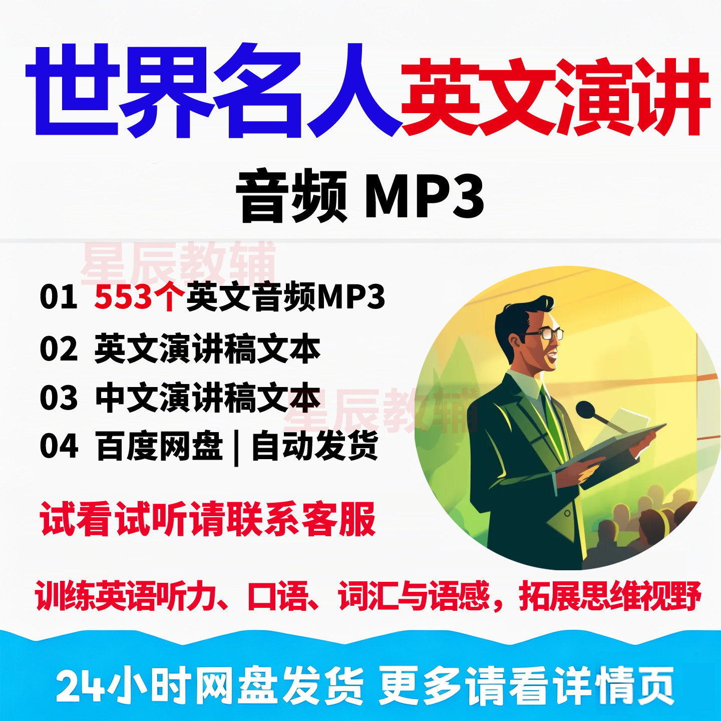 世界名人英文演讲高清音频mp3刻录盘个性化服务