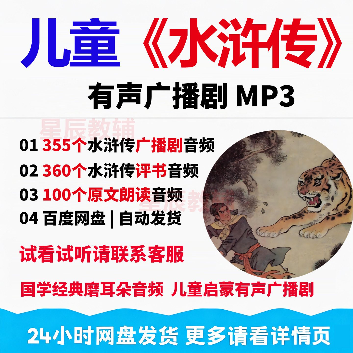 儿童水浒传广播剧音频MP3录音素材国学经典文学中小学生听讲故事