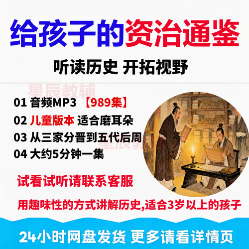 给孩子的资治通鉴989集MP3音频3-9岁儿童睡前历史故事听书磨耳朵