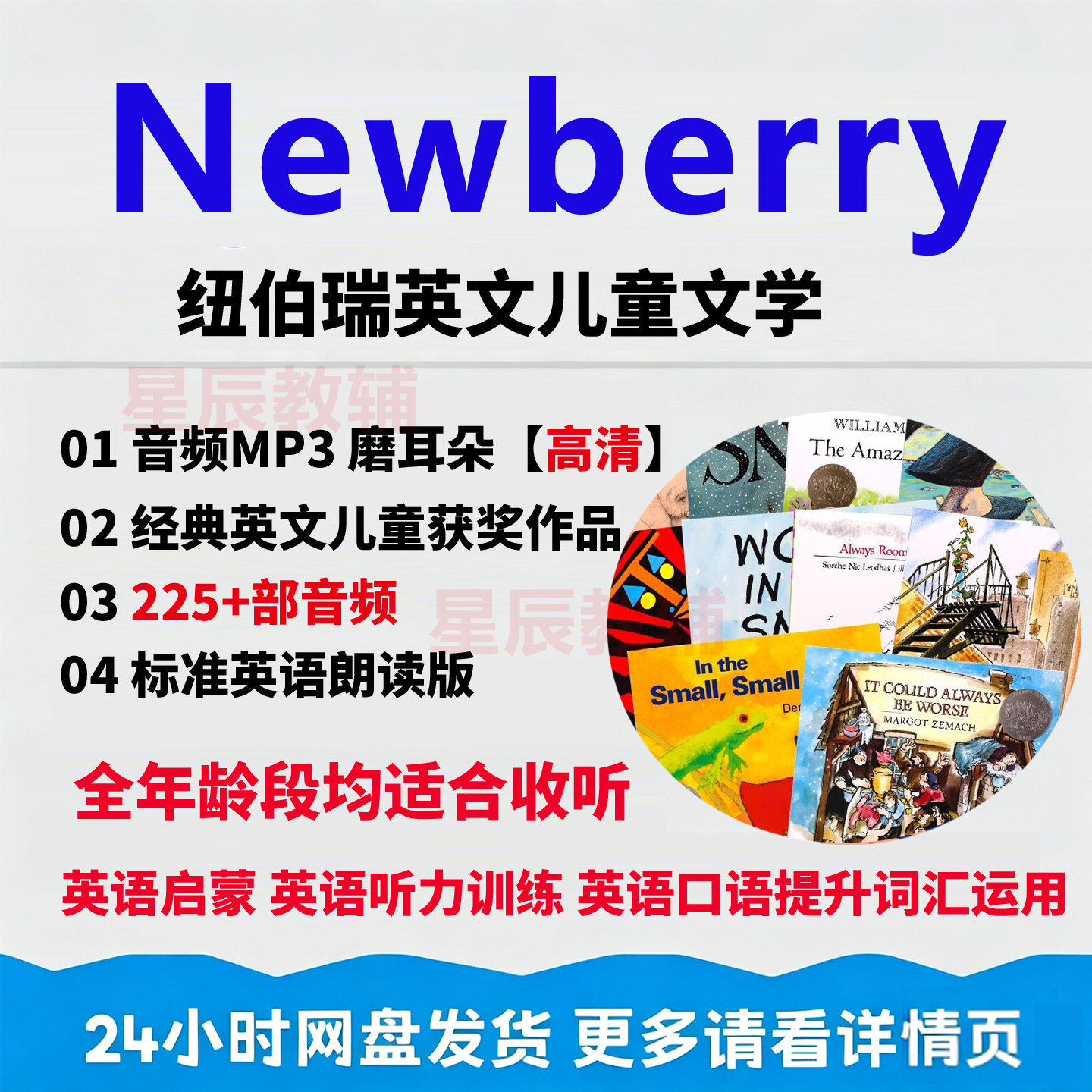 Newberry纽伯瑞英文儿童刻录盘个性化服务