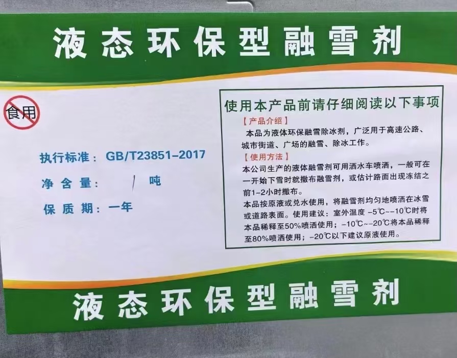液态融雪剂环保型洒水车专用融雪剂除雪环保型融雪剂车用融雪剂