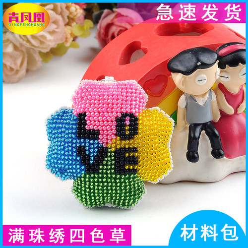 精准印花十字绣挂件四叶草珠绣穿珠双面绣钥匙扣挂饰四色草材料包