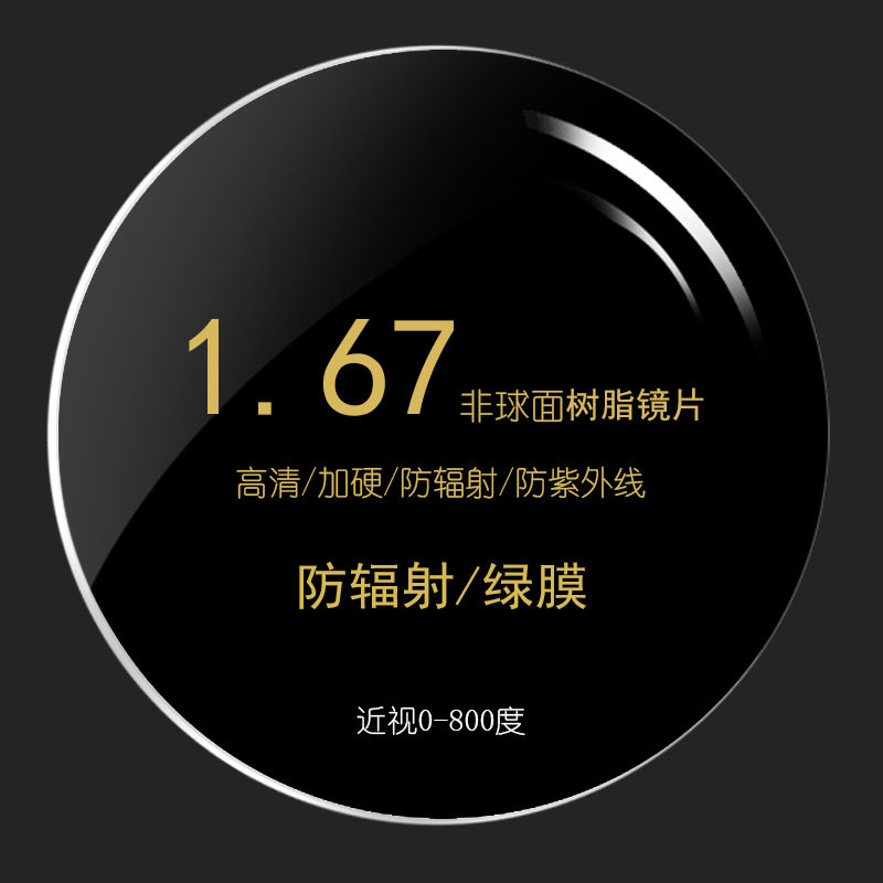 超薄绿膜耐磨防划树脂近视镜片