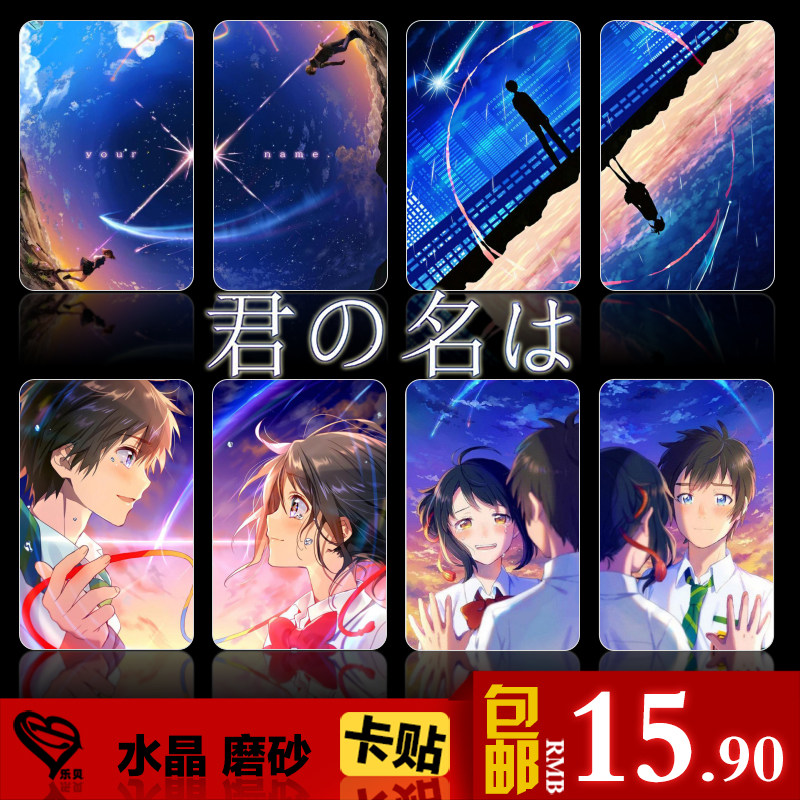 你的名字动漫贴纸订制学生饭卡公交卡房卡水晶磨砂果冻防水卡贴