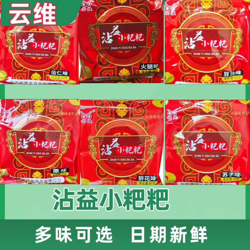 云南特产曲靖云维沾益小粑粑鲜花饼小吃零食手工正品散装火腿月饼