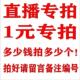 直播间专拍1元 一件多少钱拍多少件