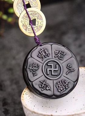 天然黑曜石六字真言十二生肖情侣吊坠五帝钱车挂男女礼物