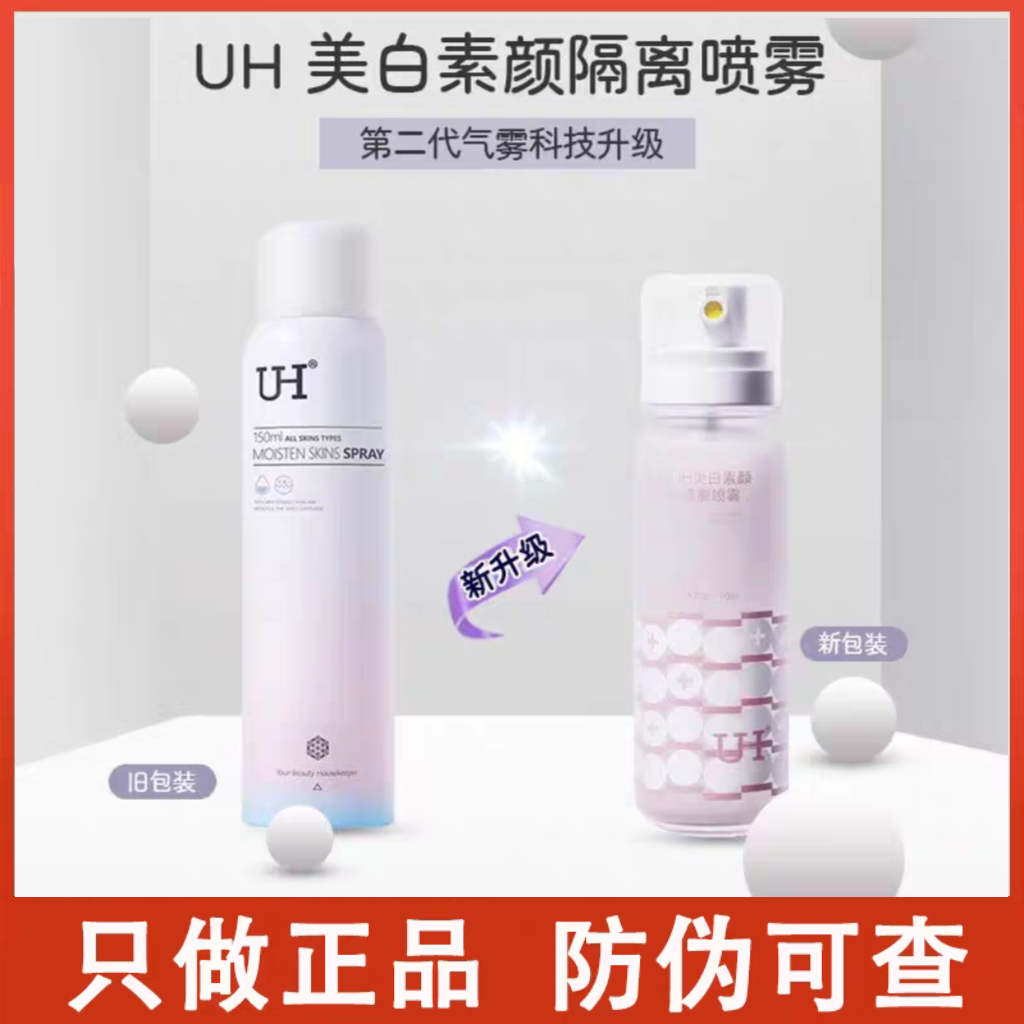 UH隔离霜脖子美白颜面防晒喷雾