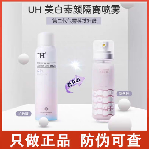 UH隔离霜脖子美白颜面防晒喷雾