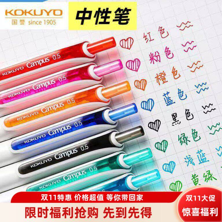 kokuyo日本国誉Campus按动中性笔