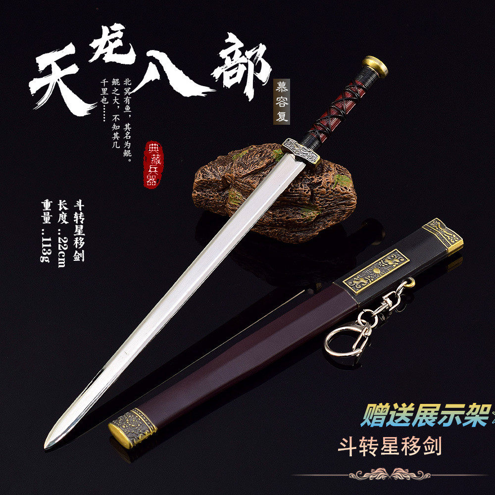 天龙八部影视周边慕容复斗转星移剑22cm带鞘兵器金属合金武器模型