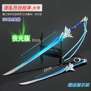 原神游戏周边兵器 单手剑波乱月白经津大号合金武器模型金属摆件