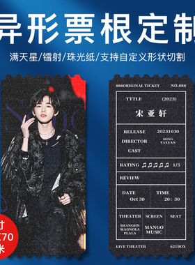 票根定制珠光满天星镭射明星动漫来图个性创意异形卡片纪念票打印