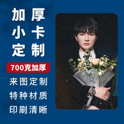 加厚小卡自印来图定制自印明星爱豆动漫周边二次元镭射满天星印刷