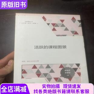 活跃的课程图景 品质课程丛书 正版原版有护腰
