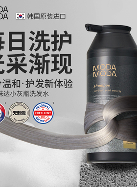 韩国原装进口modamoda小灰瓶洗发水清洁柔顺植物白转黑发神器300g