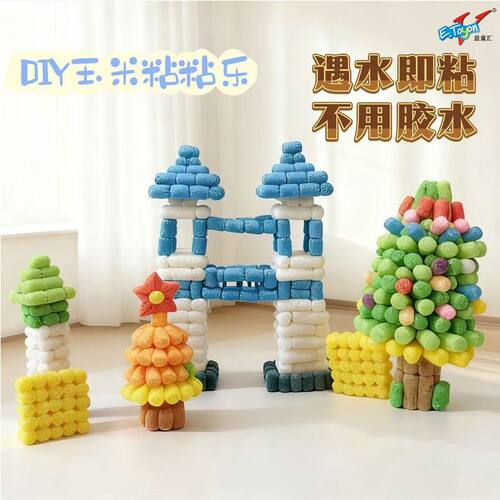 儿童魔法DIY手工粘粘乐玉米粒幼儿园拼搭材料包益智玩具