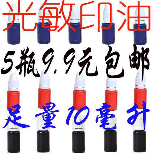 公章快干黑色蓝色墨水光敏印油