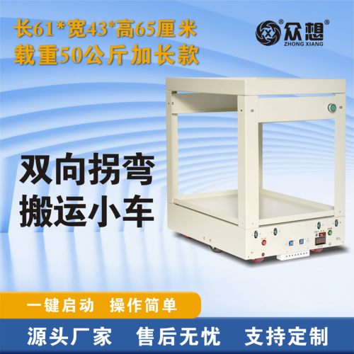 众想50KG双向拐弯AGV小车