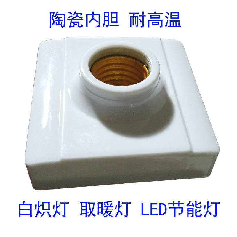 家用LED白炽灯陶瓷灯座螺口e27底座耐高温方形吸顶式明装灯头浴霸图片