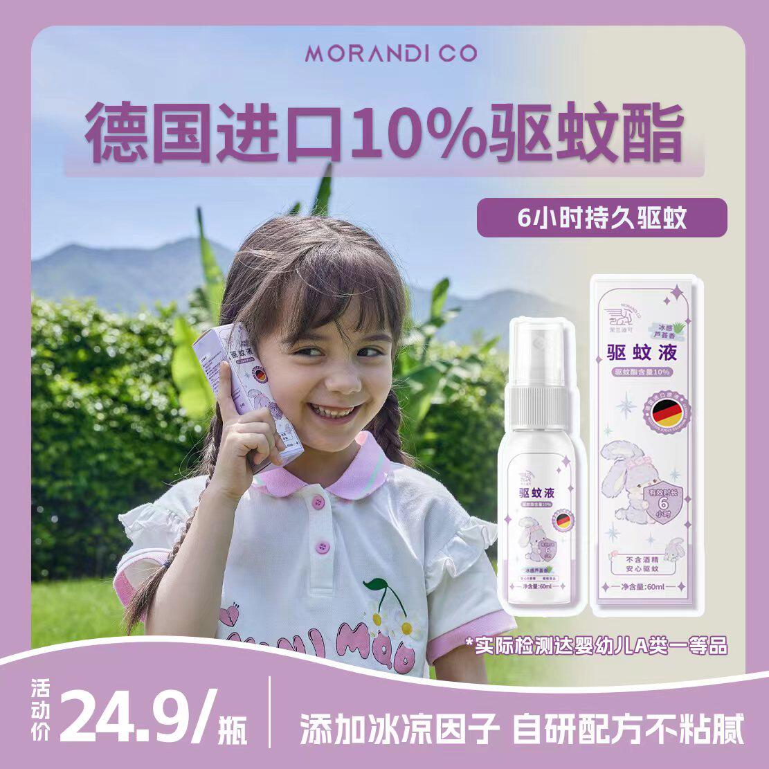 不粘凉感长效驱蚊喷雾MorandiCo