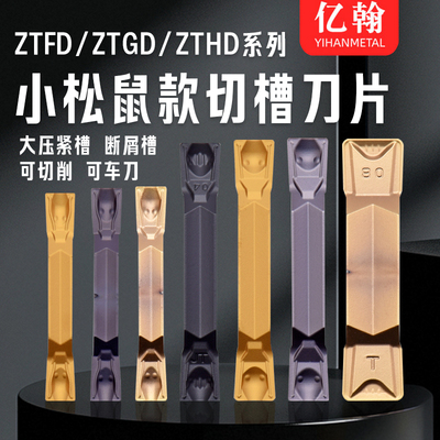 株洲小松鼠款切槽刀片ZTFD0303-MG/ZTGD0404/ZTHD0504/ZTKD
