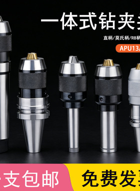 一体式自紧钻夹头R8莫氏柄直柄C20/25/32/MTA2/MTB3/4/5-APU13/16