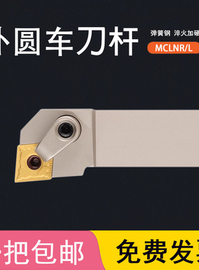 95度弹簧钢数控刀杆外圆车刀MCLNR2020K12/2525M12/MCLNL3232P12