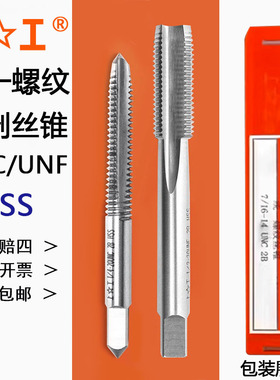 上工美制丝锥 统一螺纹机用丝攻1/4-28 5/16-18 1-12 UNC/UNF 2B