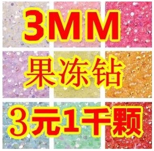 三毫米果冻钻暴力熊粘钻AB幻彩钻